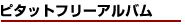 ピタットフリーアルバム