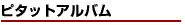 ピタットアルバム