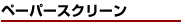 ペーパースクリーン