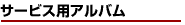 サービス用アルバム