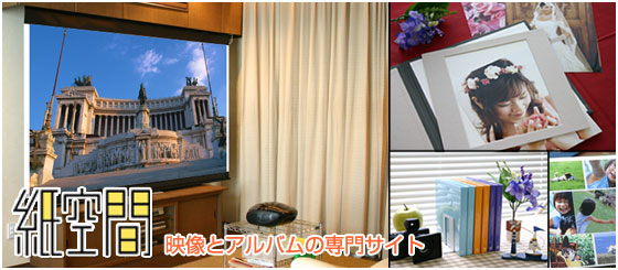 映像とアルバムの専門サイト紙空間