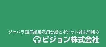 ジャバラ画用紙展示用台紙とポケット御朱印帳のピジョン株式会社